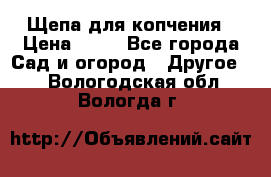 Щепа для копчения › Цена ­ 20 - Все города Сад и огород » Другое   . Вологодская обл.,Вологда г.